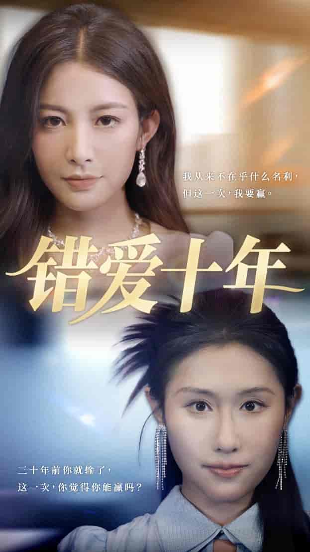 错爱十年-搞砸网络-www.gaoza.cn