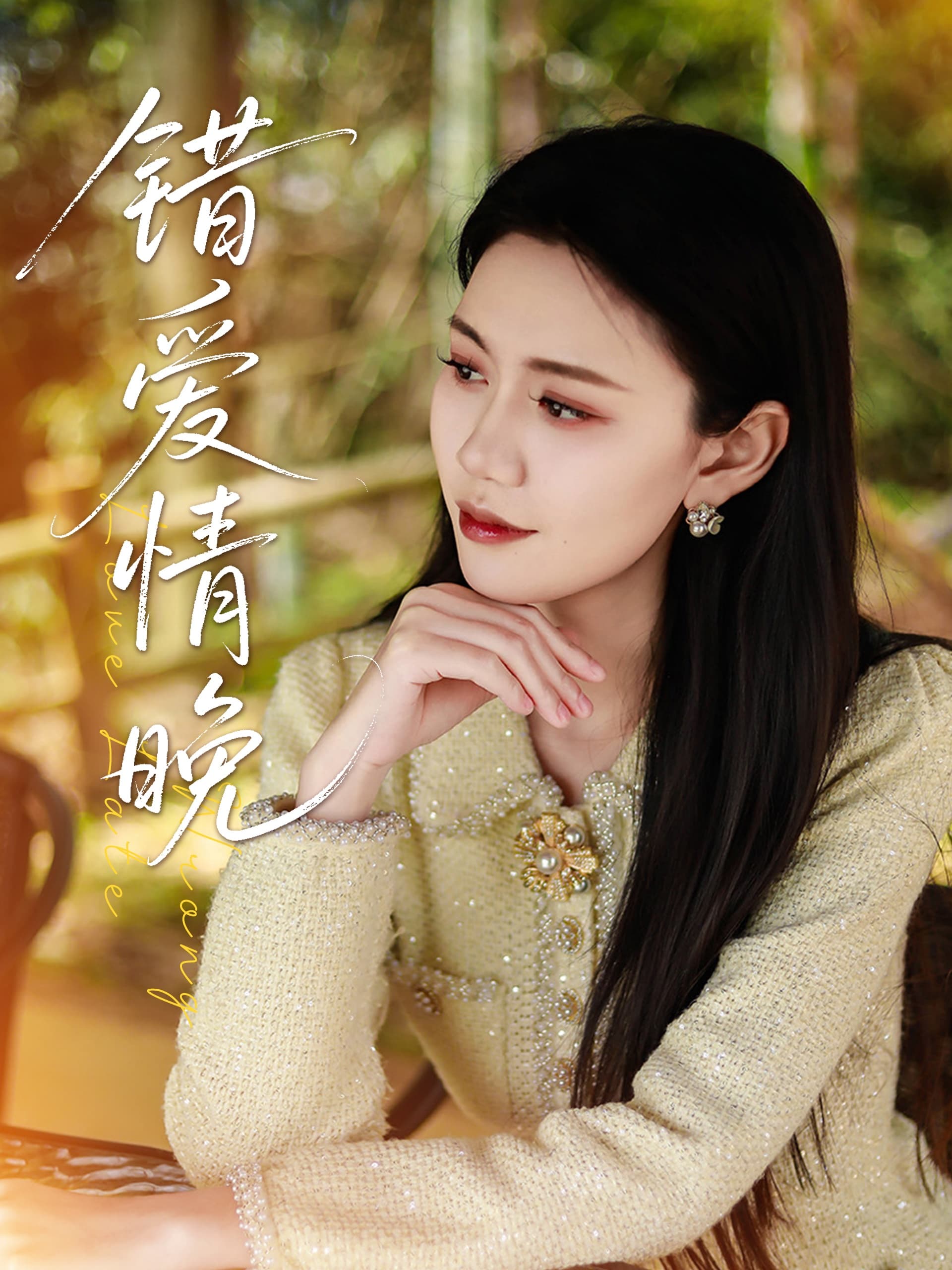 错爱情晚-搞砸网络-www.gaoza.cn