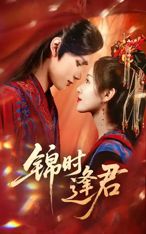 锦时逢君-搞砸网络-www.gaoza.cn