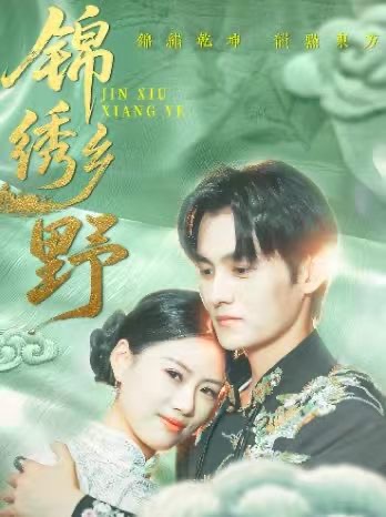 锦绣乡野-搞砸网络-www.gaoza.cn