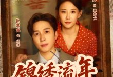 锦绣流年-搞砸网络-www.gaoza.cn