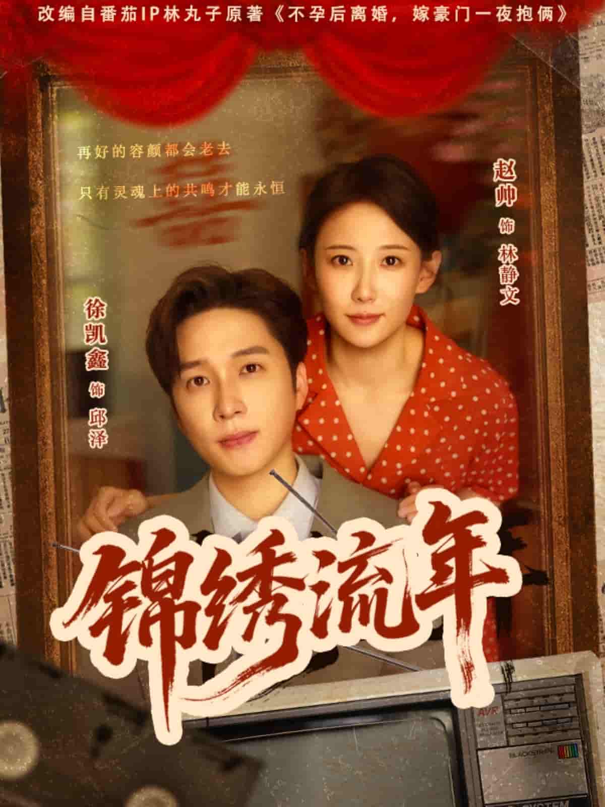锦绣流年-搞砸网络-www.gaoza.cn