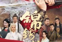 锦绣镇山河-搞砸网络-www.gaoza.cn