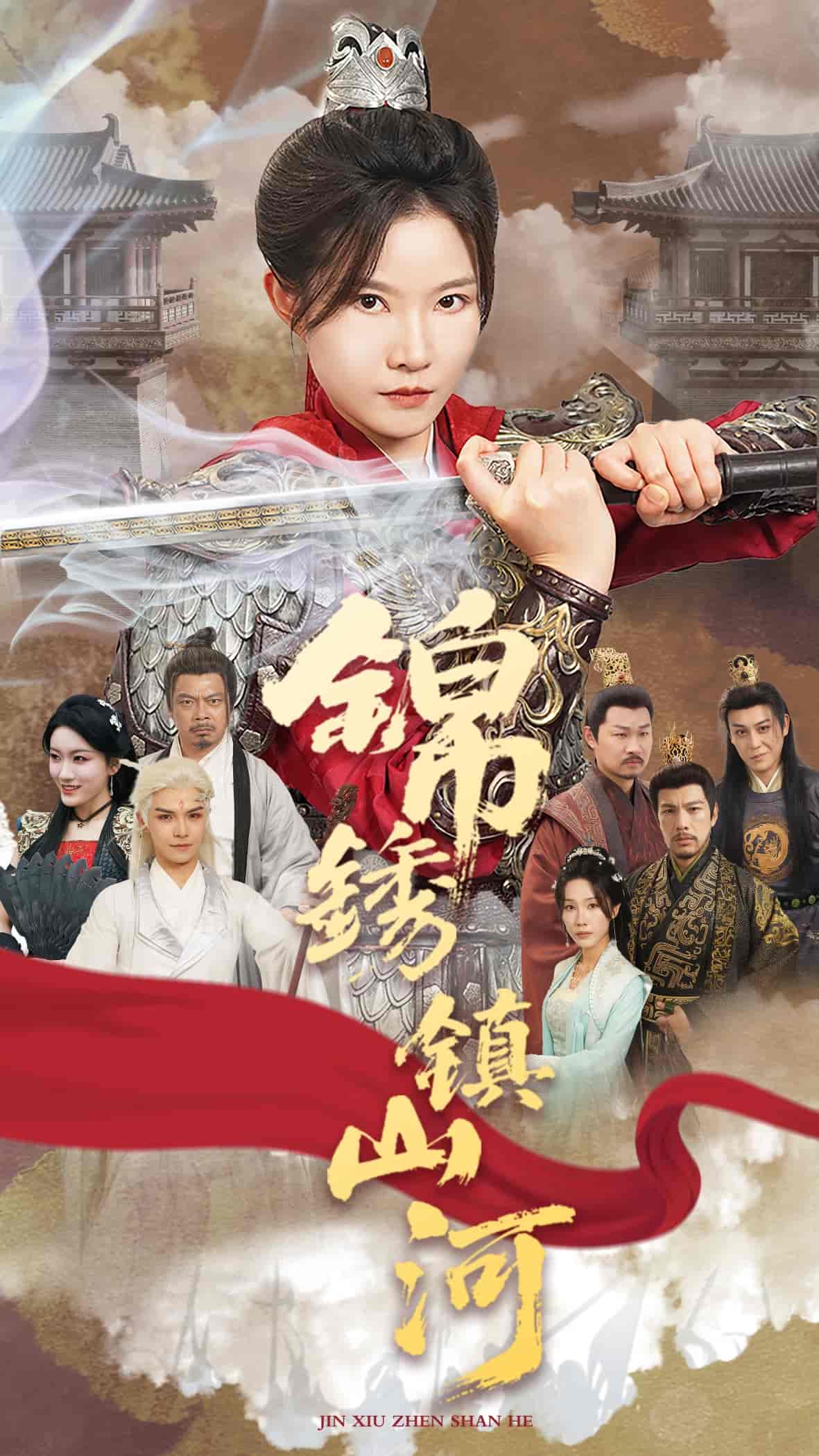 锦绣镇山河-搞砸网络-www.gaoza.cn