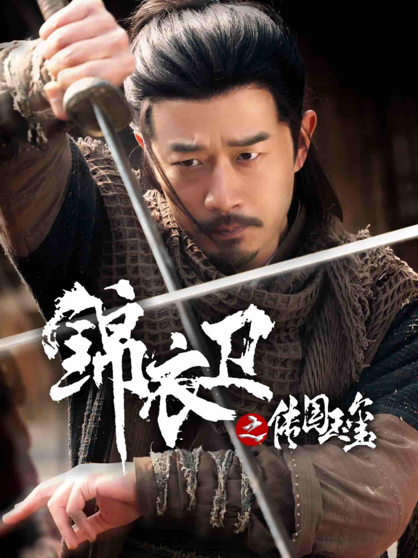 锦衣卫之传国玉玺-搞砸网络-www.gaoza.cn
