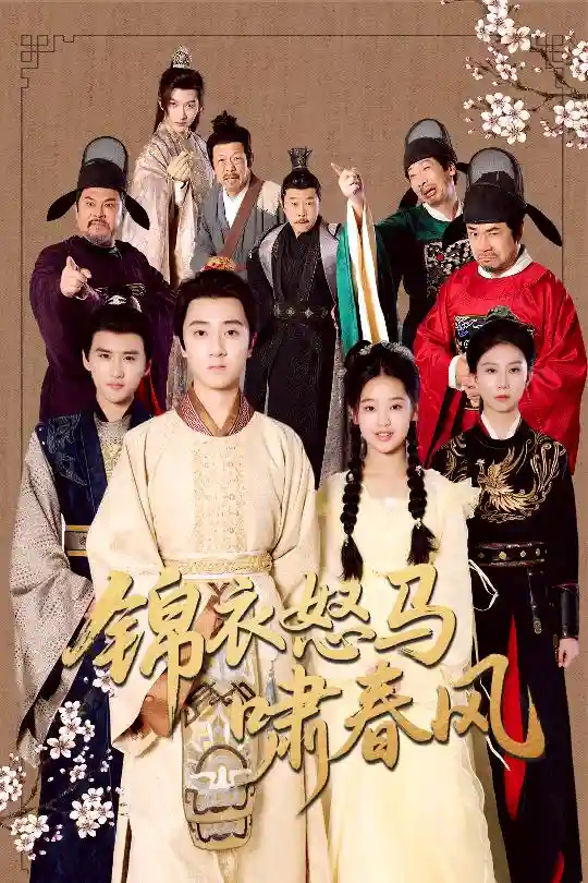 锦衣怒马啸春风-搞砸网络-www.gaoza.cn