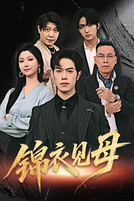 锦衣见母-搞砸网络-www.gaoza.cn