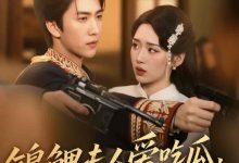 锦鲤夫人爱吃瓜读心少帅偏宠她-搞砸网络-www.gaoza.cn