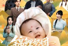锦鲤奶团带飞全家-搞砸网络-www.gaoza.cn