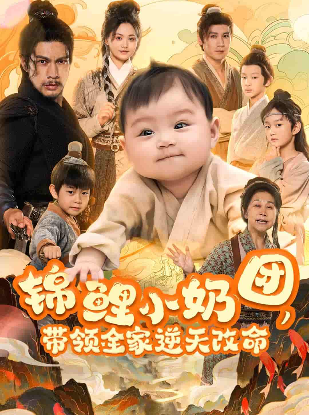 锦鲤小奶团，带领全家逆天改命-搞砸网络-www.gaoza.cn