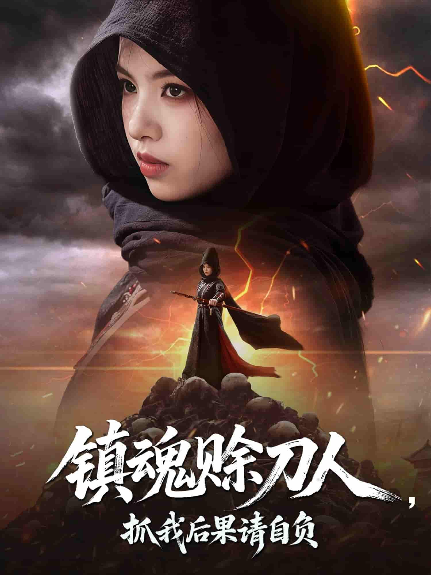 镇魂赊刀人抓我后果请自负-搞砸网络-www.gaoza.cn