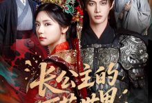 长公主的万花世界-搞砸网络-www.gaoza.cn