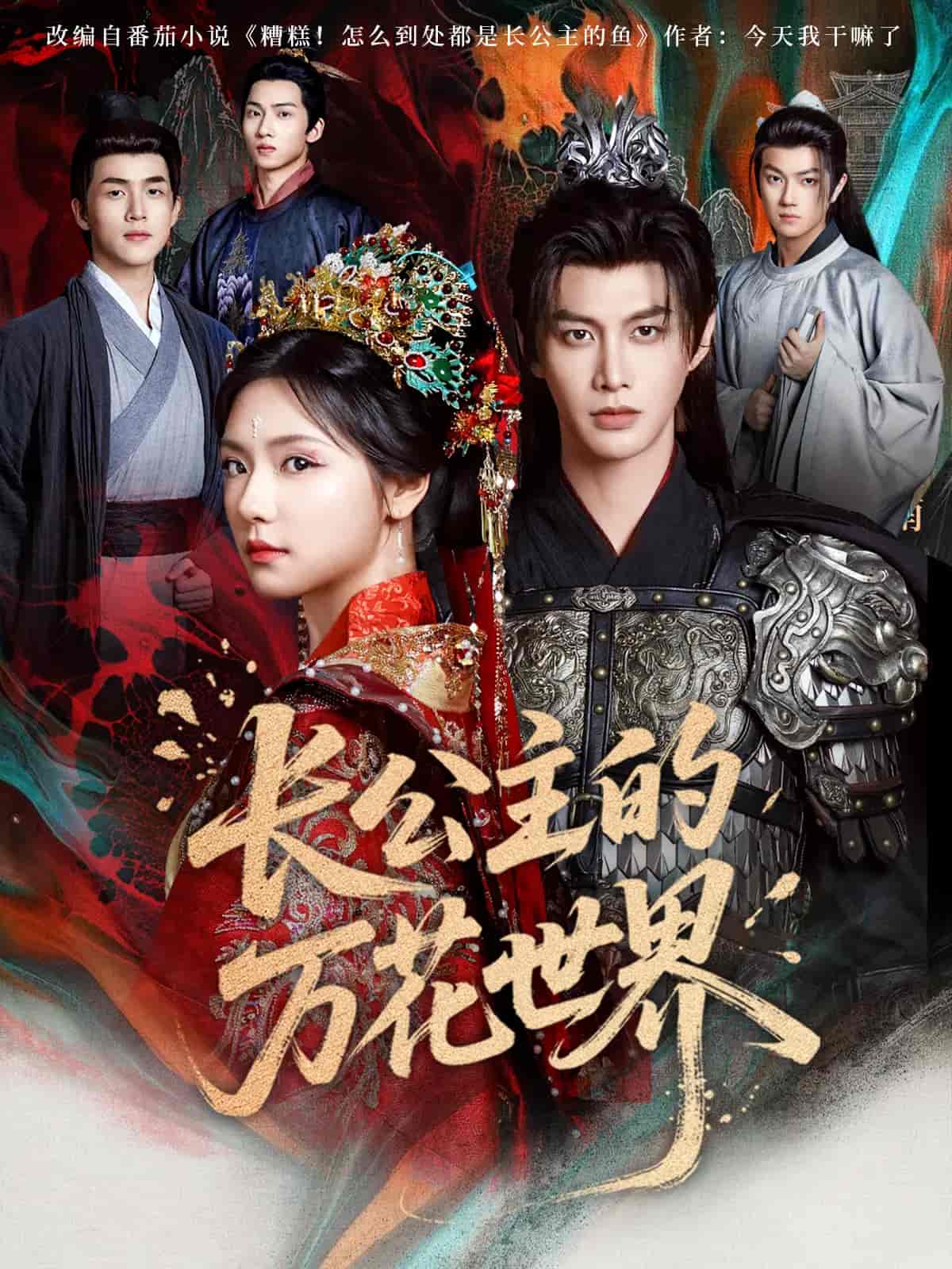 长公主的万花世界-搞砸网络-www.gaoza.cn