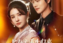 长公主重生归来尔等都是臣-搞砸网络-www.gaoza.cn