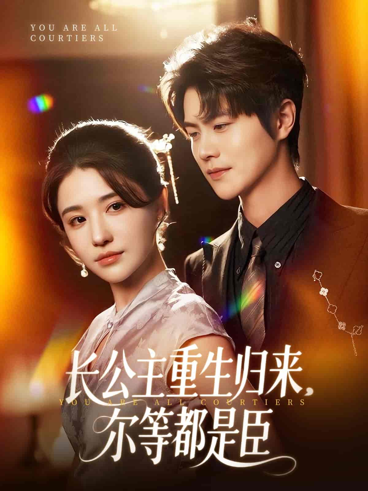 长公主重生归来尔等都是臣-搞砸网络-www.gaoza.cn