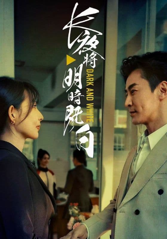 长夜将明暗既白-搞砸网络-www.gaoza.cn