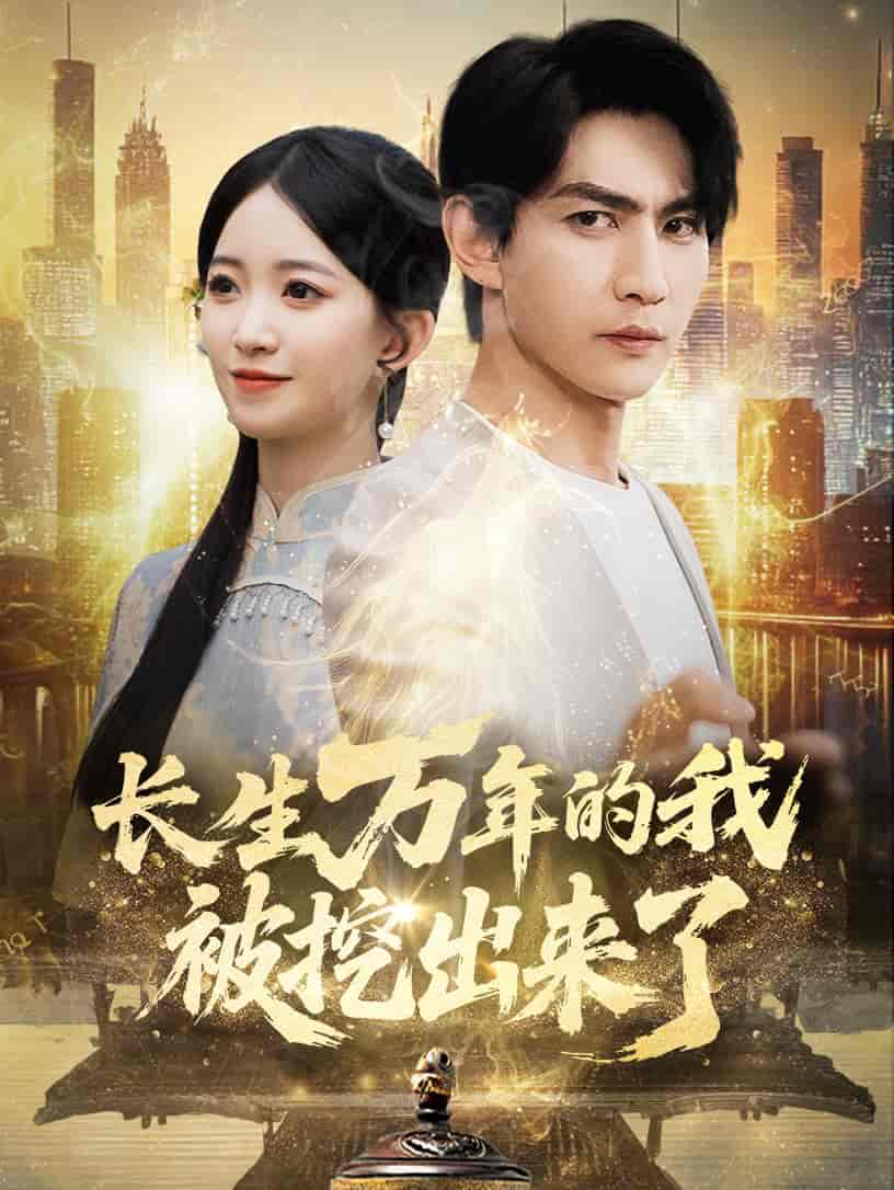 长生万年的我被挖出来了-搞砸网络-www.gaoza.cn