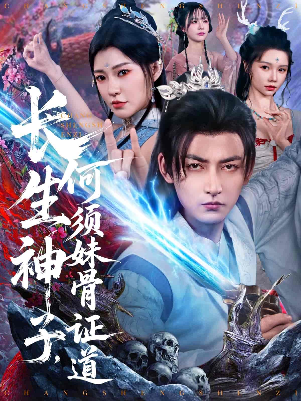 长生神子，何须妹骨证道-搞砸网络-www.gaoza.cn