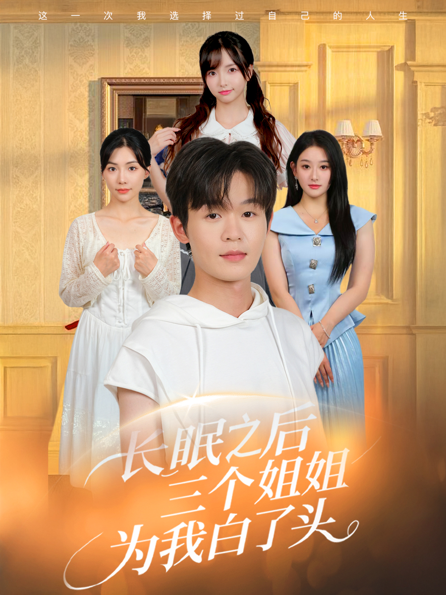 长眠之后三个姐姐为我白了头-搞砸网络-www.gaoza.cn