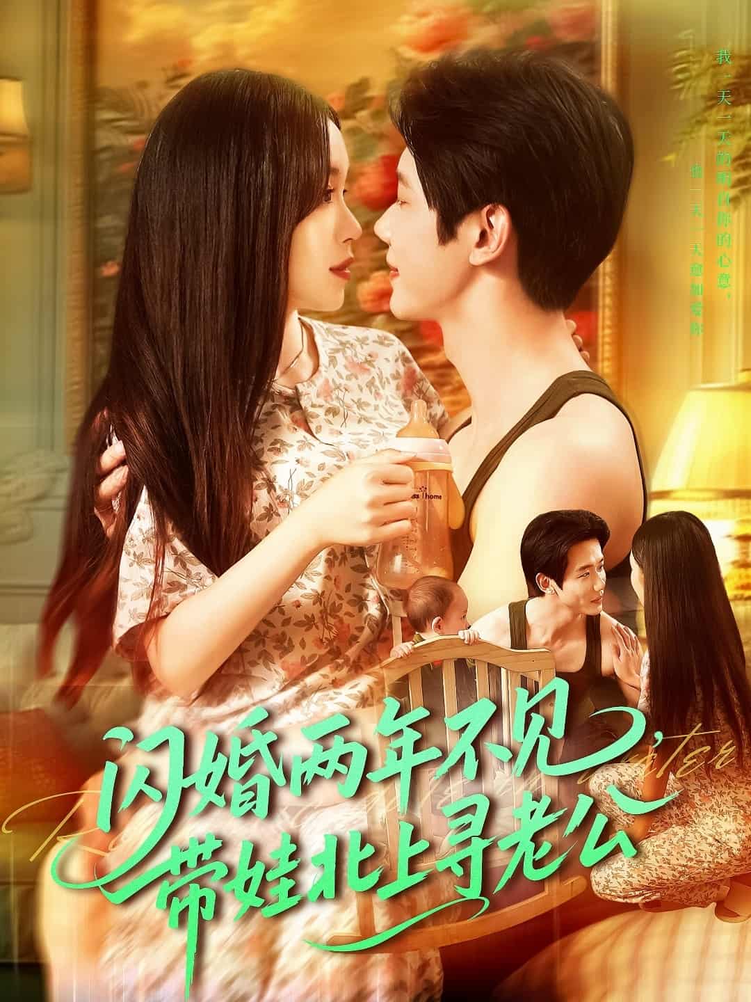 闪婚两年不见带娃北上寻老公-搞砸网络-www.gaoza.cn