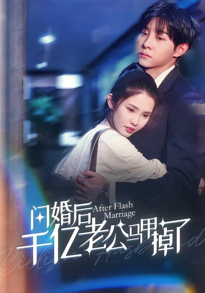 闪婚后千亿老公马甲掉了-搞砸网络-www.gaoza.cn