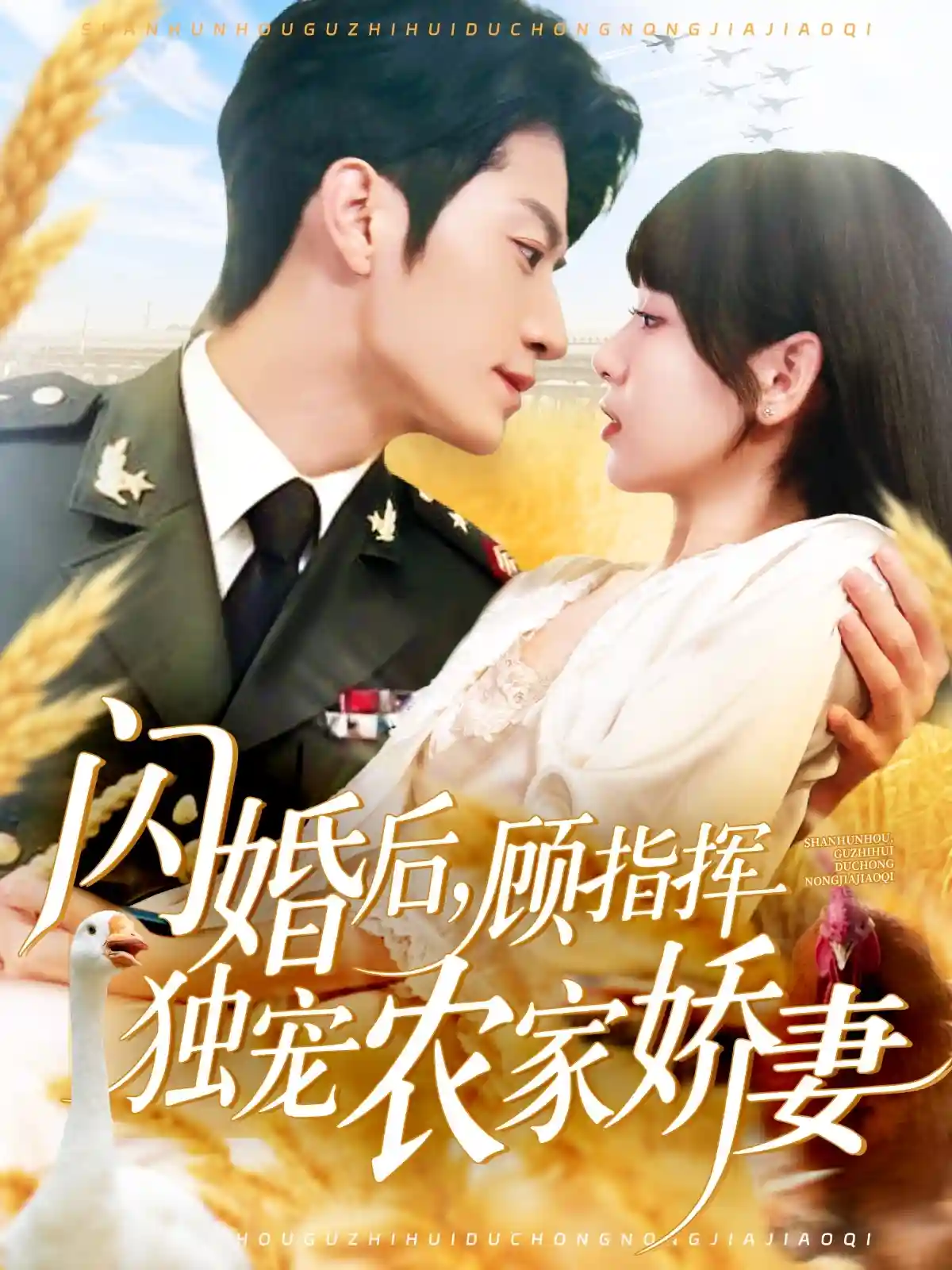 闪婚后顾指挥独宠农家娇妻-搞砸网络-www.gaoza.cn