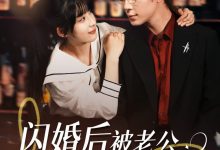 闪婚后,被老公深情溺爱-搞砸网络-www.gaoza.cn