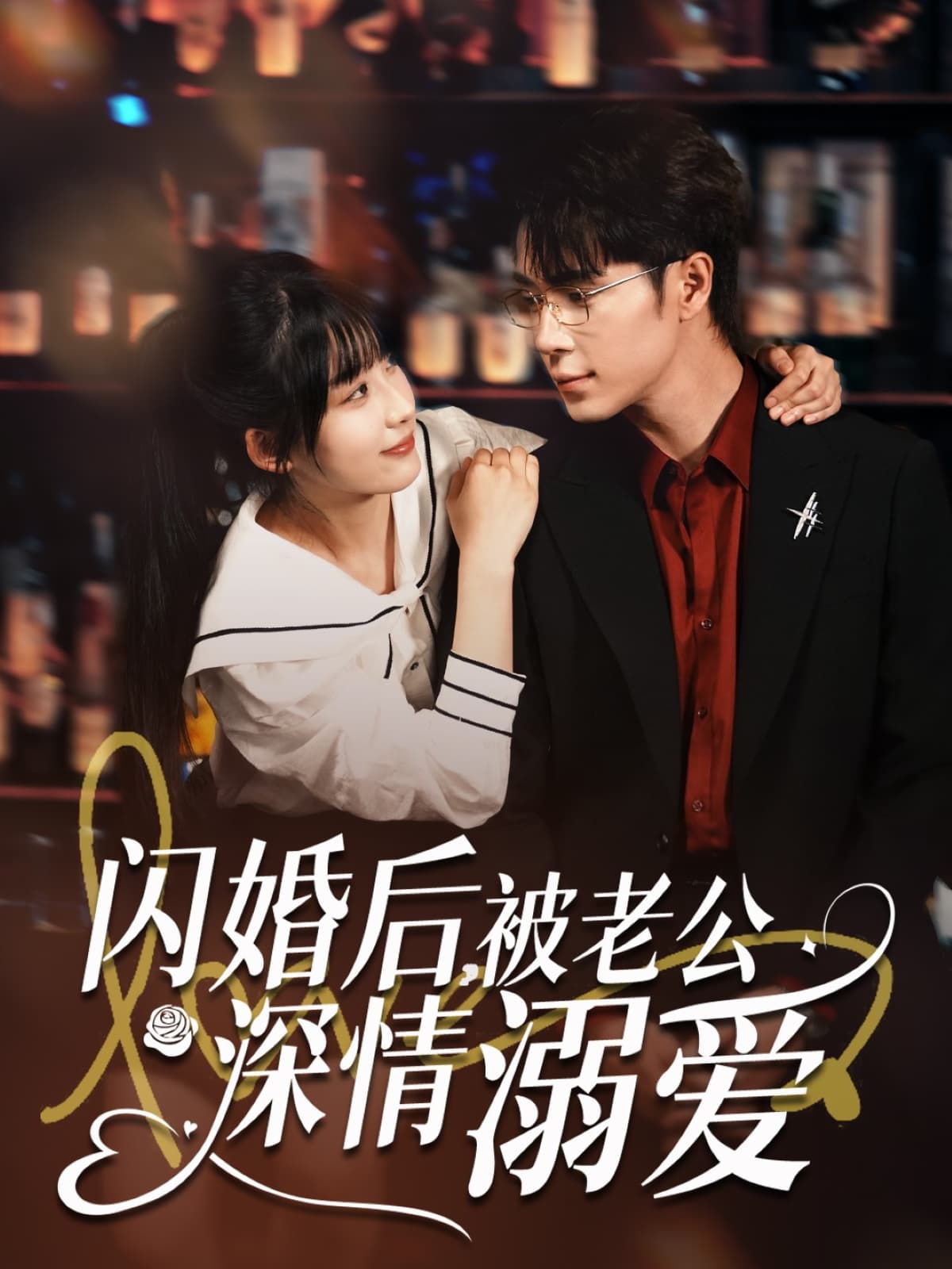 闪婚后，被老公深情溺爱-搞砸网络-www.gaoza.cn