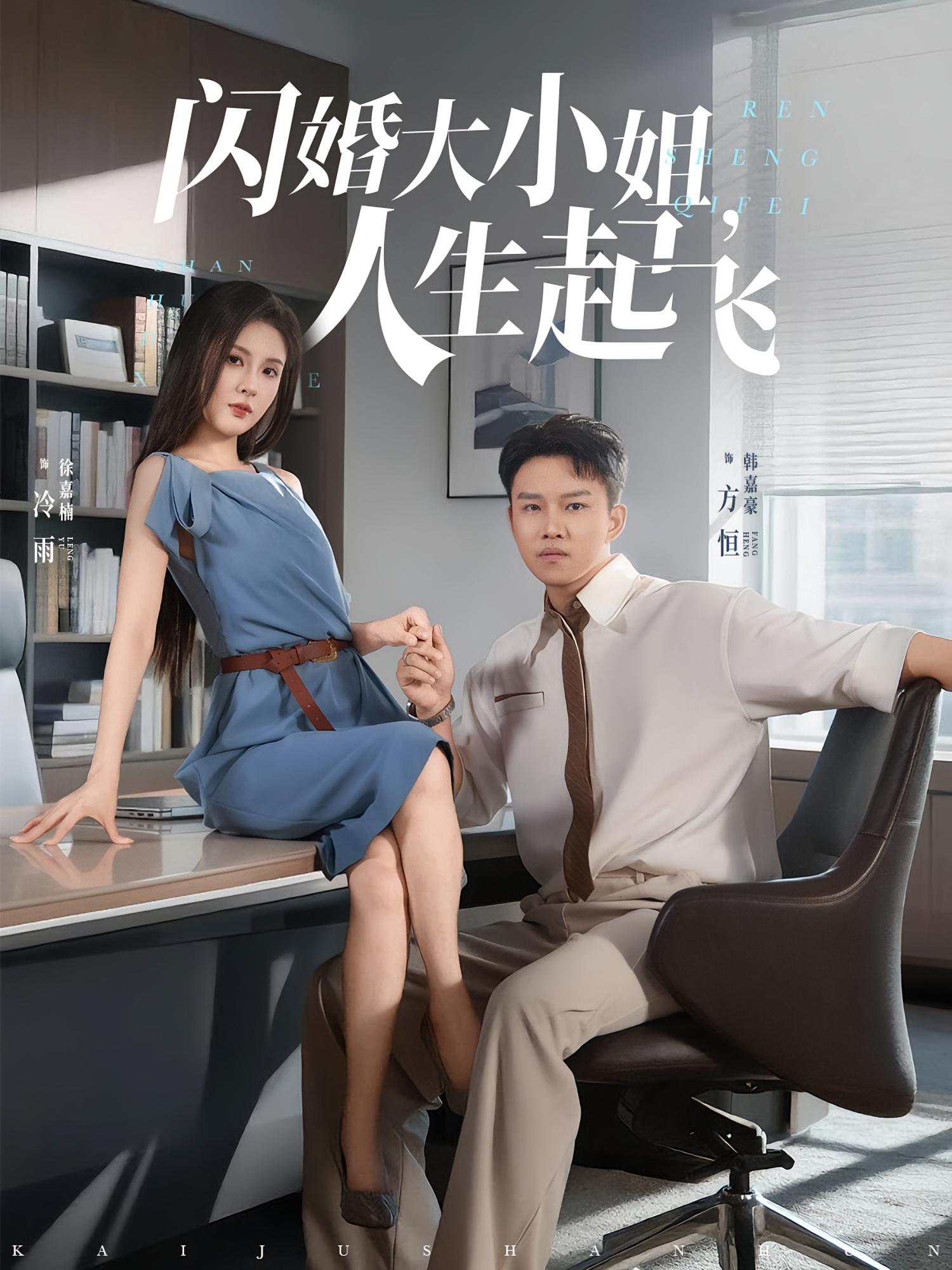 闪婚大小姐，人生起飞-搞砸网络-www.gaoza.cn