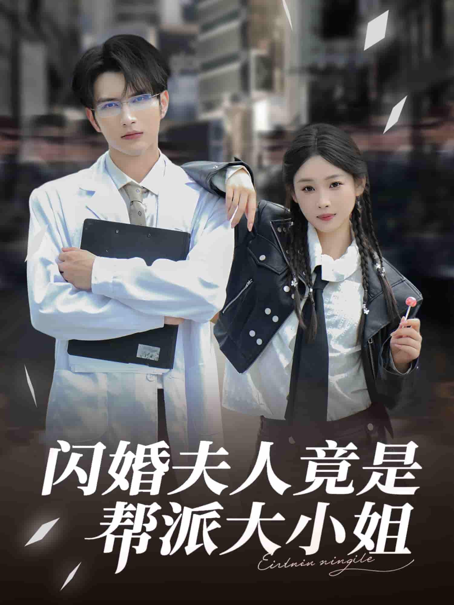 闪婚夫人竟是帮派大小姐-搞砸网络-www.gaoza.cn