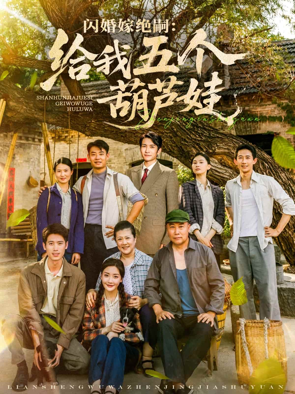 闪婚嫁绝嗣：给我五个葫芦娃-搞砸网络-www.gaoza.cn
