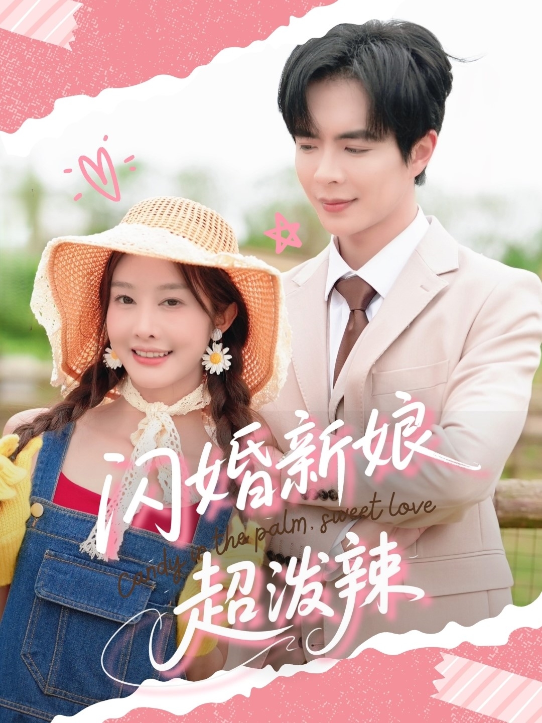 闪婚新娘超泼辣-搞砸网络-www.gaoza.cn