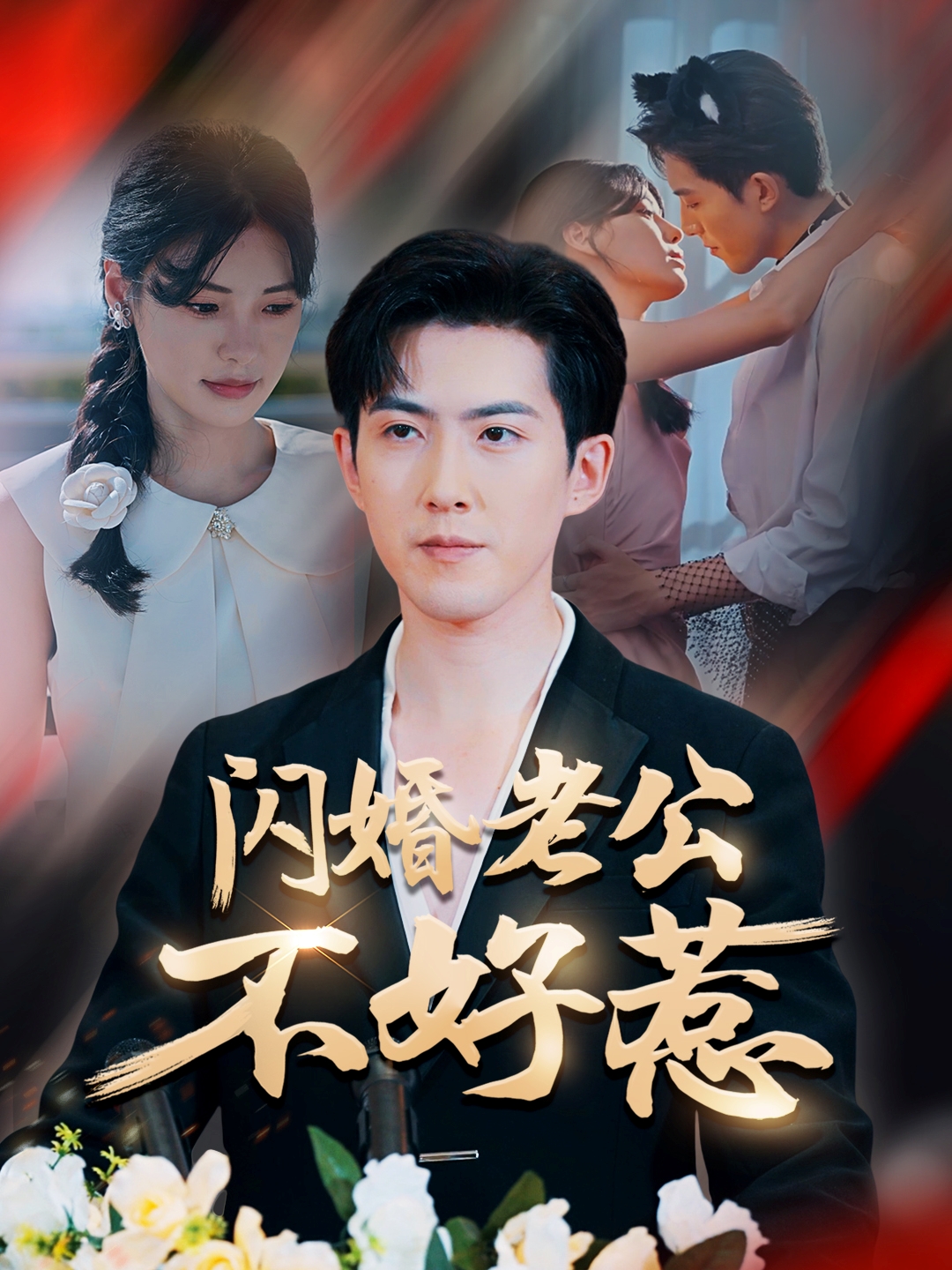 闪婚老公不好惹-搞砸网络-www.gaoza.cn