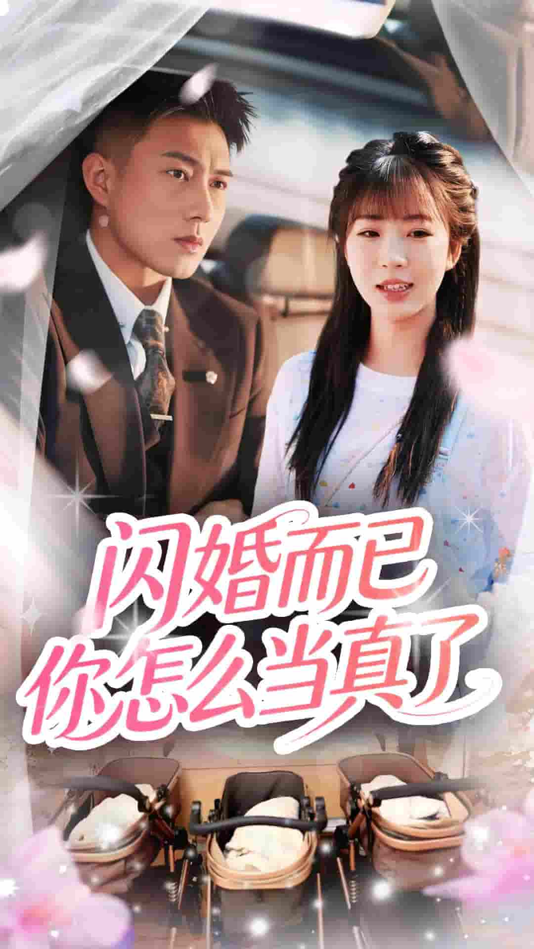 闪婚而已你怎么当真了-搞砸网络-www.gaoza.cn