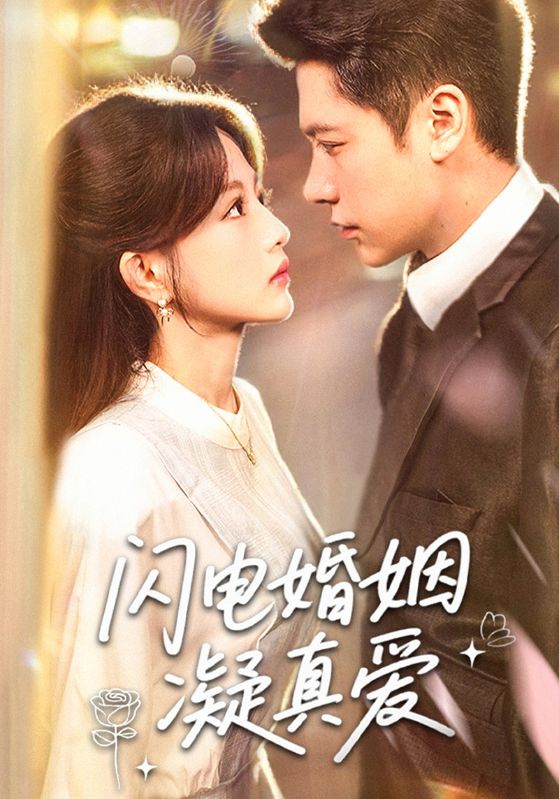 闪电婚姻凝真爱-搞砸网络-www.gaoza.cn