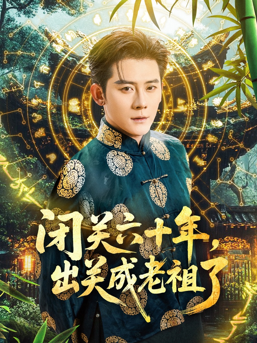 闭关六十年，出关成老祖了-搞砸网络-www.gaoza.cn