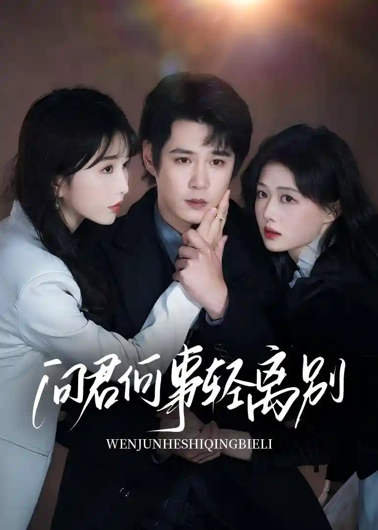问君何事轻离别-搞砸网络-www.gaoza.cn