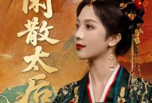 闲散太后-搞砸网络-www.gaoza.cn