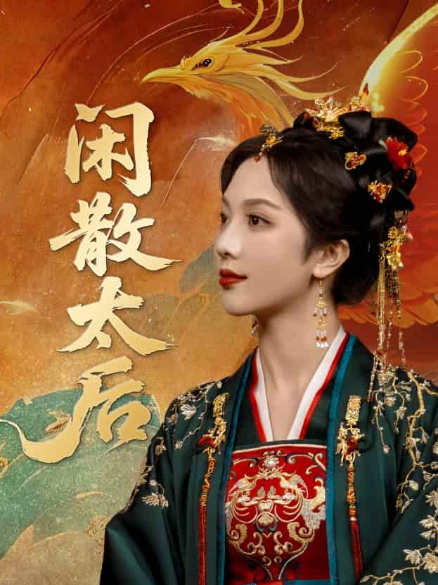 闲散太后-搞砸网络-www.gaoza.cn
