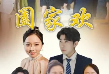 阖家欢-搞砸网络-www.gaoza.cn