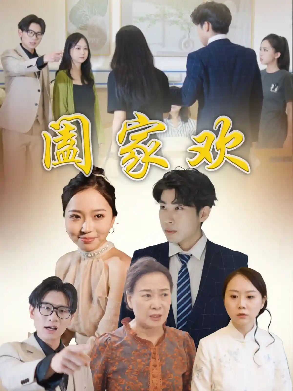 阖家欢-搞砸网络-www.gaoza.cn