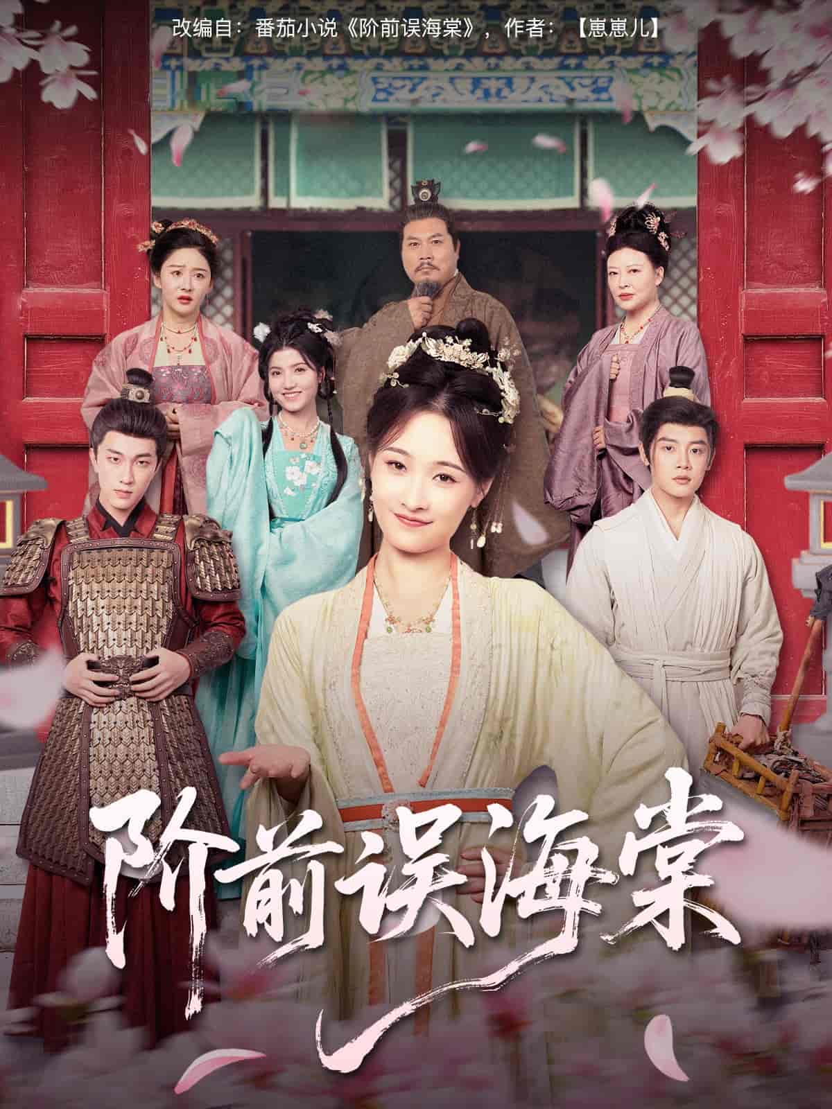 阶前误海棠-搞砸网络-www.gaoza.cn