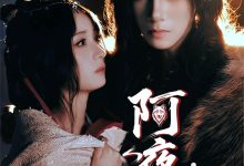 阿夜狼王饲养录-搞砸网络-www.gaoza.cn