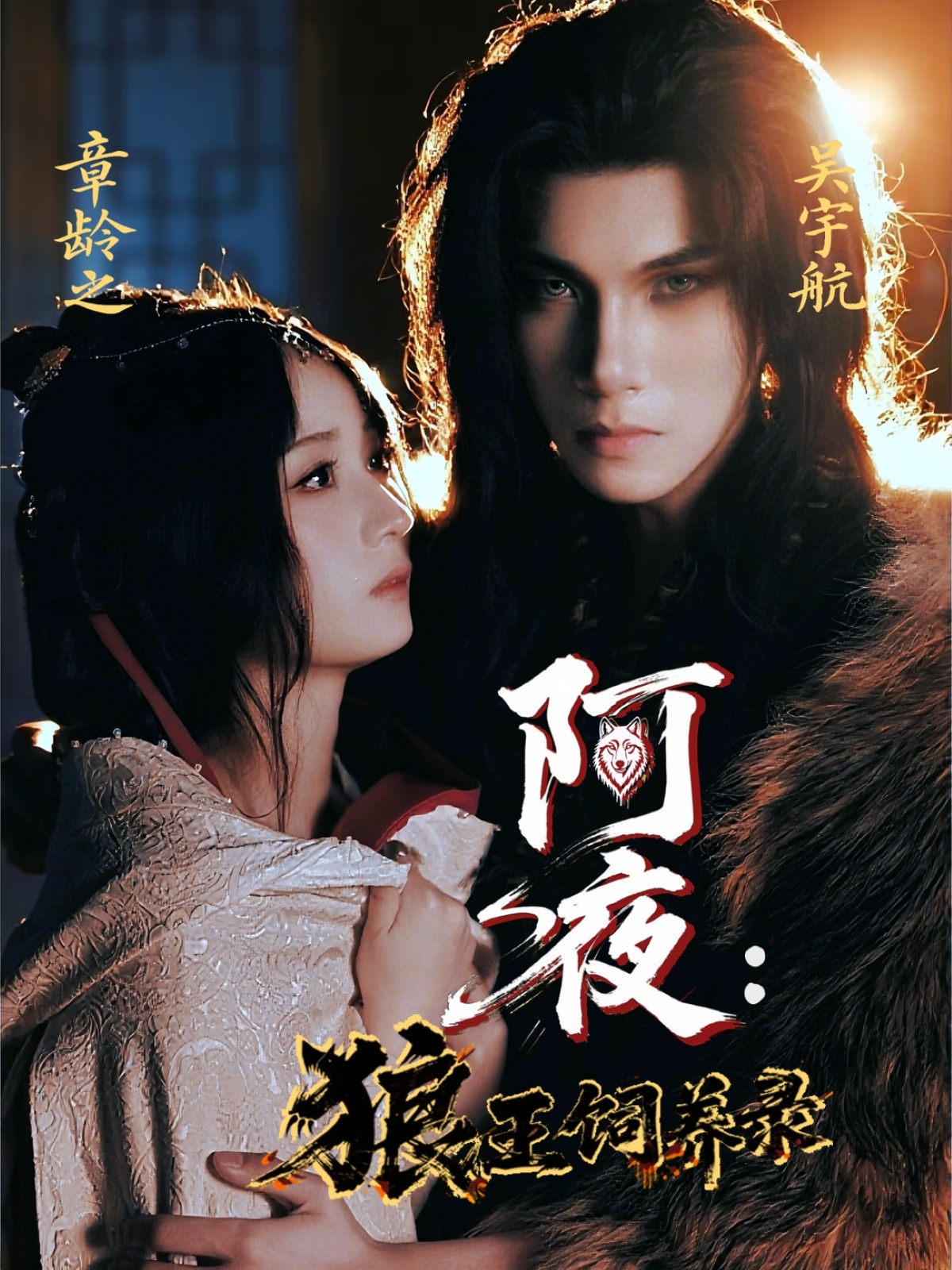 阿夜狼王饲养录-搞砸网络-www.gaoza.cn