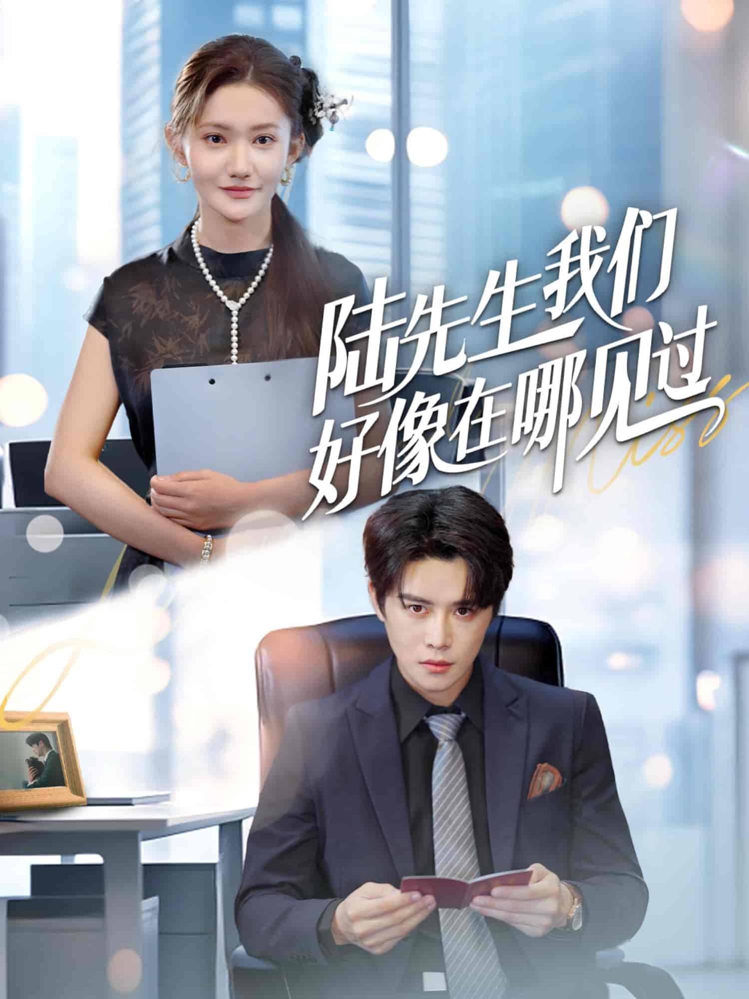 陆先生我们好像在哪见过-搞砸网络-www.gaoza.cn