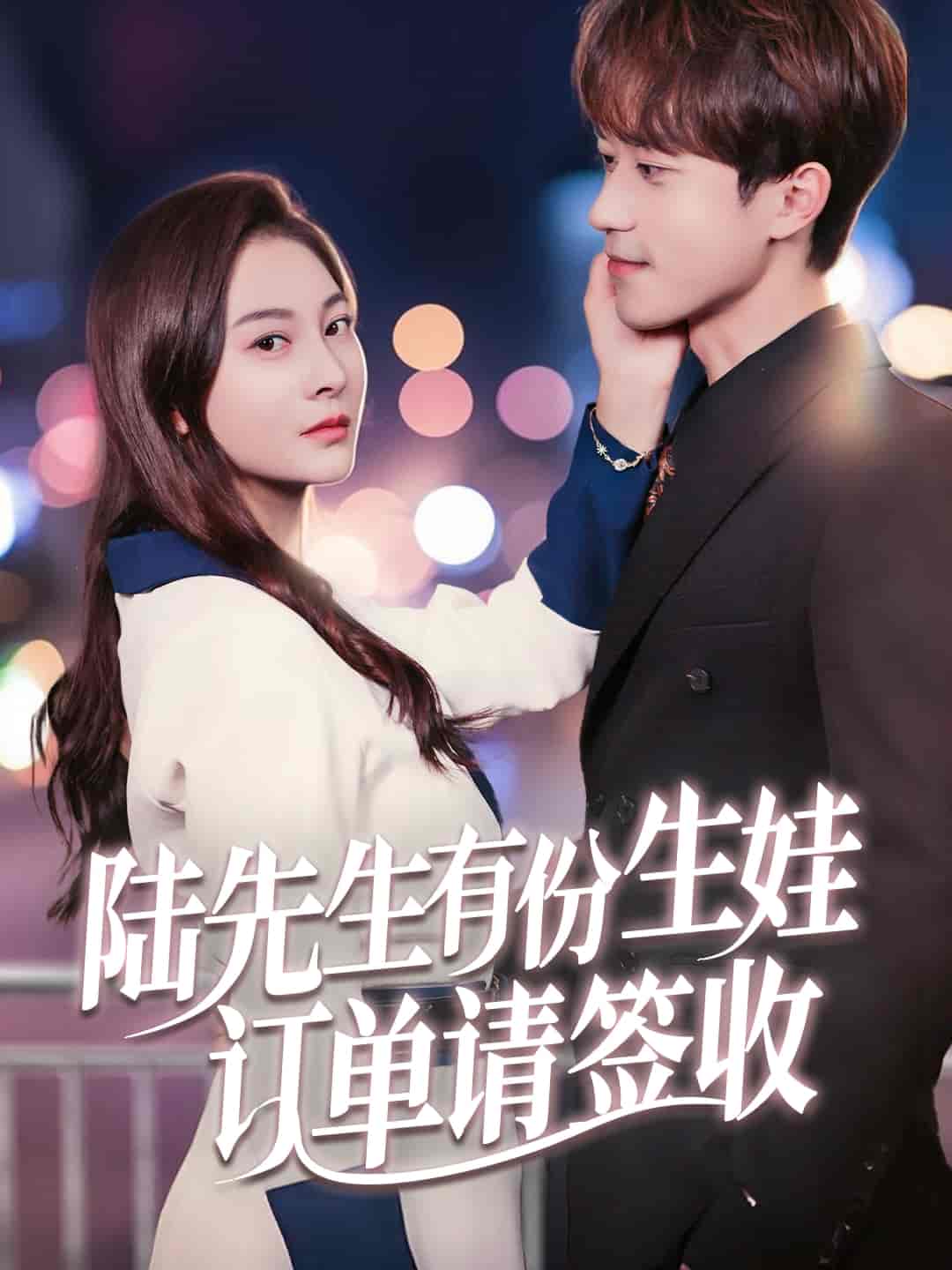 陆先生有份生娃订单请签收-搞砸网络-www.gaoza.cn