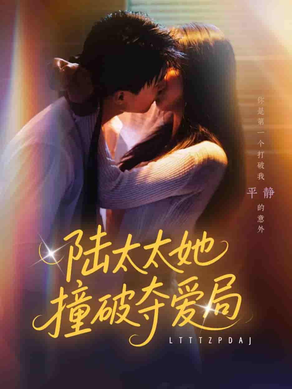 陆太太她撞破夺爱局-搞砸网络-www.gaoza.cn