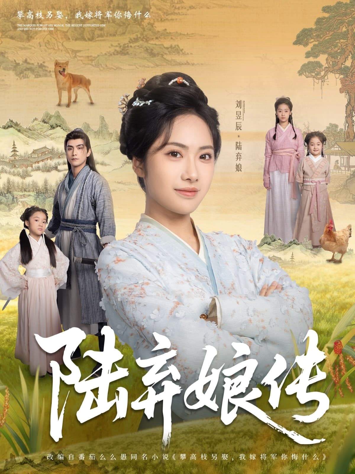 陆弃娘传-搞砸网络-www.gaoza.cn