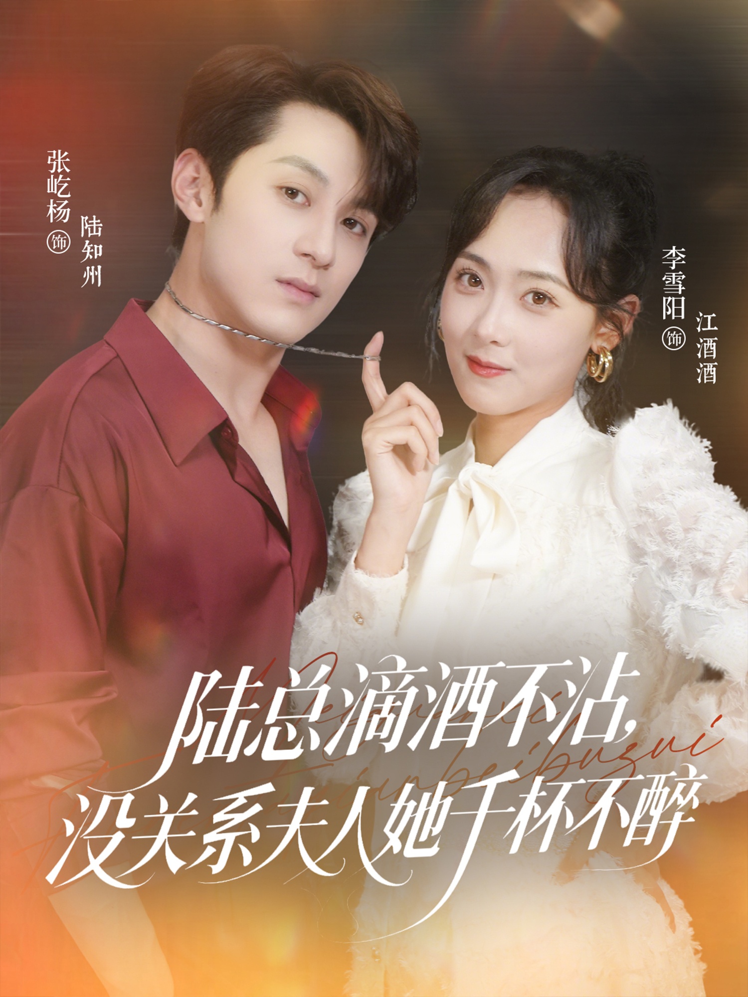 陆总滴酒不沾，没关系夫人她千杯不醉-搞砸网络-www.gaoza.cn