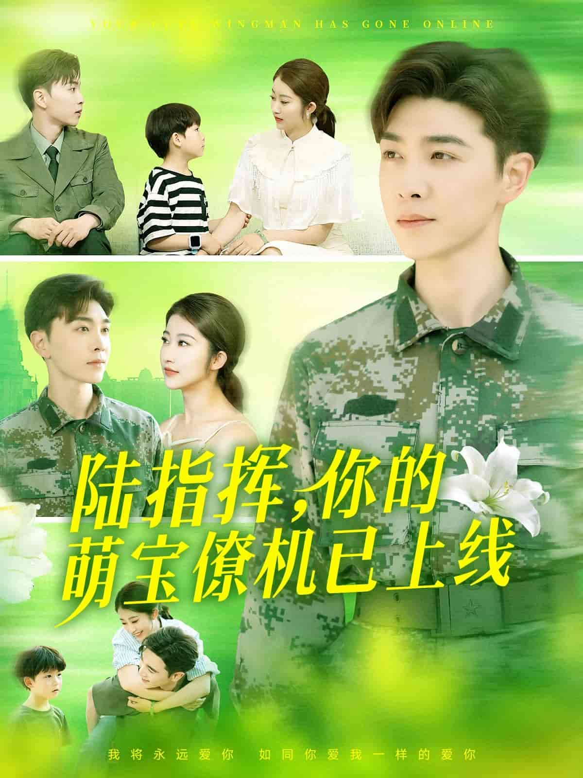 陆指挥你的萌宝僚机已上线-搞砸网络-www.gaoza.cn